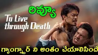 To Live through Death Review Telugu Trailer | To Live through Death Trailer Telugu | To Live 