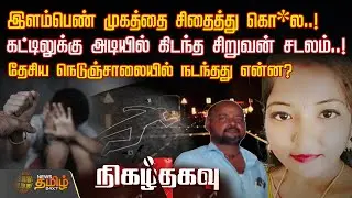 Nigazh Thagavu | இளம்பெண் முகத்தை சிதைத்து கொ*ல..!கட்டிலுக்கு அடியில் கிடந்த சிறுவன் சடலம்..!