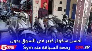 أحسن سكوتر كبير وبلاكة صغيرة عند Sym بدون رخصة السياقة وضمان 4 سنوات كاملة 😍🔥