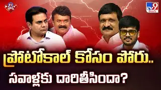 ప్రోటోకాల్ కోసం పోరు.. సవాళ్లకు దారితీసిందా? | BRS Vs Congress | Politics of Telangana - TV9