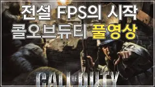 [콜오브듀티] 콜옵1 풀영상 전설 FPS의 시작 고전게임_Call of Duty 1 Full Gameplay Walkthrough