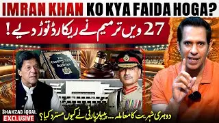 27th Amendment Breaks Records | Dual Citizenship Controversy | PPP rejection - Shehzad Iqbal Vlog