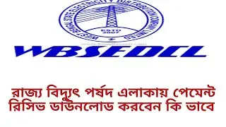 How To Download Electric Bill Payment Receipt | How To Download Payment Receipt In WBSEDCL