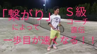 Ｓ級エリートコーチ直伝　「繋がり」によって一歩目が速くなる！！