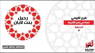 نساء في زمن الأنبياء مع فرح شيمي - رحيل بنت لابان
