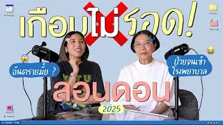เกือบไม่รอดที่ลอนดอน...มันเกิดอะไรขึ้นกันนะ l PAPUEAN SKULTHAI