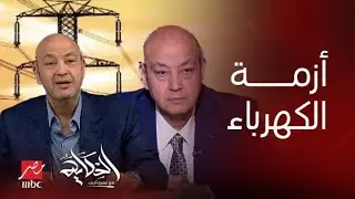 الحكاية | القصة الكاملة لموعد إنهاء تخفيف الأحمال ورسالة عمرو أديب للحكومة المصرية مع تعليق ناري له