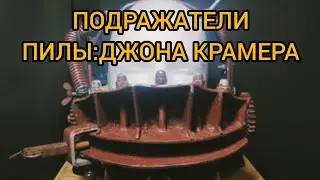 ☢️ SAWAGE:РЕАЛЬНЫЕ УБИЙЦЫ И ПОДРАЖАТЕЛИ ПИЛЫ/ДЖОН КРАМЕР/SAW/JIGSAW/SAW10