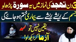 3 Din Tahjjud ki Namaz Mein ye Surat Parh Lo Har Bimari Khtm ho Jay Gi | Dr Hamed Shafi| 