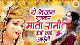 ये भजन सुनकर माता रानी दौड़ी चली आएँगी - दुर्गा माता भजन- New Mata Song - Devi Maa Bhajan #Laalcunari