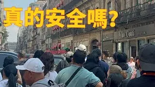 第1集｜人这么多，却几乎没看到警察？墨西哥历史中心真的安全吗