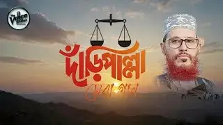 দাঁড়িপাল্লা নির্বাচনী সেরা গান || Jamaat Islami Daripallah gojol _ New Election song 2026 |