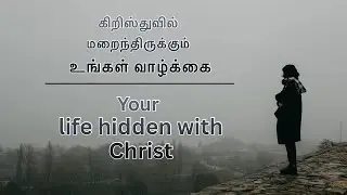 கிறிஸ்துவில் மறைந்திருக்கும் உங்கள் வாழ்க்கை/ Your life hidden with Christ-Be still part -4