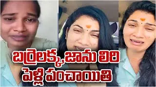 Reasons Behind Janulyri And Barrelakka Sirisha Emotional Videos And Trolls | i News