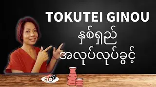 Tokutei Ginou Visa  ရဲ့ ဗီဇာသက်တမ်းအသစ် [MM Biz Co.,Ltd. Yangon, Myanmar]
