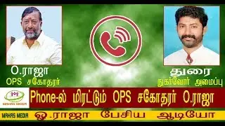 OPS brother O Raja Latest Phone call conversation with  Durai
