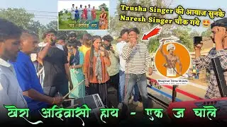 खेरा आदिवासी हाय 🏹 | Khera Adivasi Hay | Ekaj Chale Aadivasi Chale | Trusha Singer 🤩