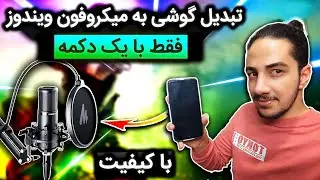 تبدیل میکروفون گوشی موبایل به میکروفون حرفه ای در ویندوز و کامپیوتر