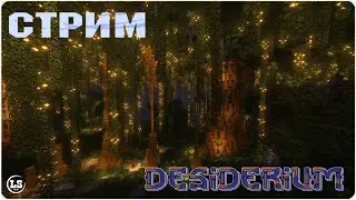 Minecraft: Desiderium (1.18.2) - 01 Поиски морковки и сталактитов (Перезалив стрима)