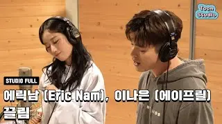 에릭남 (Eric Nam), 이나은 (에이프릴) - 끌림 (바니와 오빠들 X 에릭남 (Eric Nam), 이나은 (에이프릴)) 녹음실 Live Full ver.