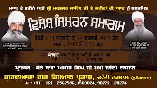 ਮਾਘ ਦੇ ਮਹੀਨੇ ਨੂੰ ਸਮਰਪਿਤ ਵਿਸ਼ੇਸ਼ ਸਿਮਰਨ ਸਮਾਗਮ | Vishash Simran Samagam by Sant Baba Amir Singh Ji