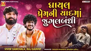 ઘાયલ પ્રેમની યાદમાં જુગલબંધી | Raj Gadhvi | Vivek Sanchala | Heart Touching Gujarati And Hindi Songs
