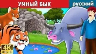 УМНЫЙ БЫК 🐃 | Сказка на русском | The Intelligent Buffalo Story | Russian Fairy Tales