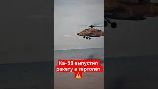 ШОКИРУЮЩИЙ УДАР: Ка-50 ВЫПУСКАЕТ  ВРАЖЕСКИЙ ВЕРТОЛЁТ РАКЕТОЙ В ЧЁРНОМ МОРЕ! 💥🚀 #shorts