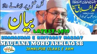 LATEST BAYAN/ MAULANA MOHD AKHLAQ SB / JAMALPUR IJLAAS E AAM 15 APRIL 2019