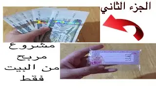 الجزء الثاني. مشروع مربح من البيت طريقة اقتصادية لعمل البطاقات المدرسية