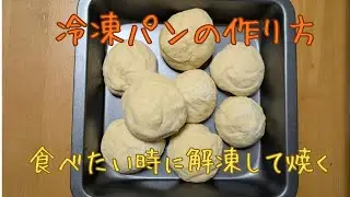 【冷凍パンの生地】作っておけばいつでも焼きたてが食べれます