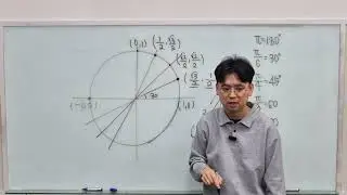 개념유형 대수 p117 특수각의 좌표 이해하기