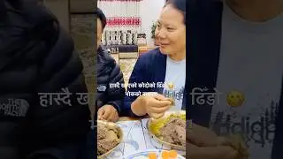 🤩 हास्दै खाएको कोदोको ढिँडो 😋 भोकको कमाल!