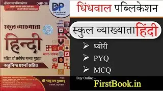 Dhindhwal RPSC 1st Grade Hindi Book Review l RPSC 1st Grade हिंदी Best Book Review l Hindi PYQ MCQ