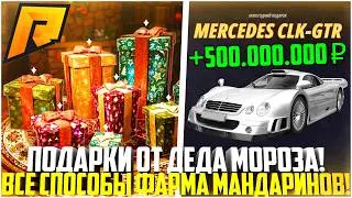 ПОДАРКИ ОТ ДЕДА МОРОЗА! КАК ПОЛУЧИТЬ! СПОСОБЫ ФАРМА МАНДАРИНОВ! НОВОГОДНЕЕ ОБНОВЛЕНИЕ! - RADMIR CRMP