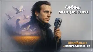 🎸 Василь Симоненко – «Лебеді материнства» | Рок-балада | URockBallads