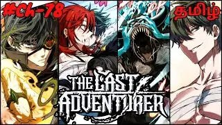 The Last Adventurer Returns to the Past to Rewrite Destiny 🔥 Chapter 78 🔥 தமிழ் (Manhwa in Tamil)