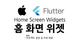 Flutter Home Screen Widget(HomeWidget) for IOS - 아이폰 모바일 홈 화면 위젯