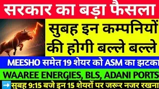 सरकार का बड़ा फैसला, ASM LIST UPDATE TODAY, WAAREE ENERGIES, BLS INTERNATIONAL, MEESHO SHARE, ADANI 
