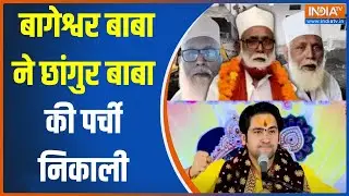 Baba Bageshwar On Changur Baba: बागेश्वर बाबा ने छांगुर बाबा की पर्ची निकाली | Religion Conversion