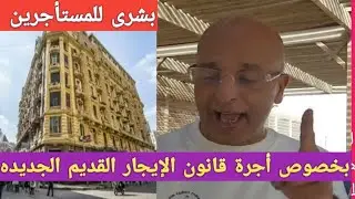 بشرى ساره للمستأجرين بخصوص أجرة قانون الإيجار القديم الجديده