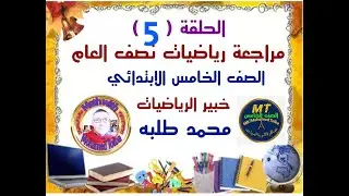 المراجعة الخامسة رياضيات الخامس الابتدائي نصف العام