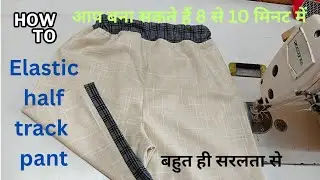 Elastic half track pant,  आप बना सकते हैं 8 से 10 मिनट में,  easy stitching