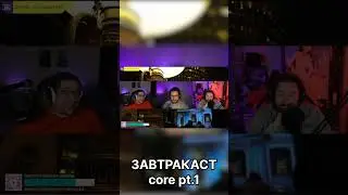 Завтракаст Core (part 1) #завтракаст #игры #подкаст