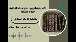 تمهيد وتعريف وشرح الأحاديث 1_8 | ثلاثيات الإمام البخاري | أكاديمية الراوي