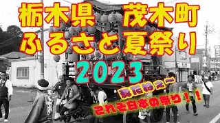 【日本の祭り】粋だね！ 祇園祭ふるさと茂木夏まつり&花火大会 in 2023