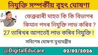 নিযুক্তি সম্পৰ্কীয় মুখ্যমন্ত্ৰীৰ আজিৰ বৃহৎ ঘোষণা । Recruitment big update@DigitalEducare 