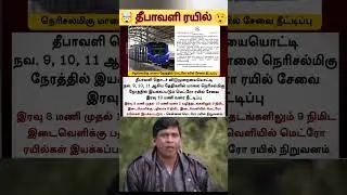 🤯 சிறப்பு சேவை 😎 #metro #train #people #diwali #news #tamilnadu #government #announcement #holiday