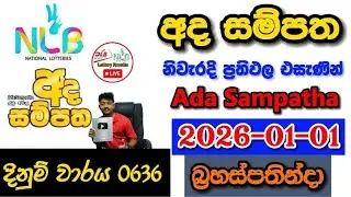 Ada Sampatha 0636 2026.01.01 Today NLB Lottery Result අද  සම්පත ලොතරැයි ප්&zwj;රතිඵල