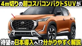 [超コスパSUV] 日産 マグナイト が遂に日本導入へ!? コンパクトに詰め込まれた内外装デザインを分かりやすく解説！